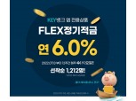 한투저축은행, 금리 6% ‘FLEX 정기적금’ 매주 선착순 판매