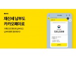 카카오페이, 7월 재산세 납부 시즌 맞아 프로모션 진행
