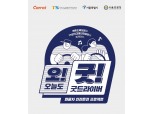 캐롯, 서울시-한국교통안전공단과 화물차 안전운전 프로젝트