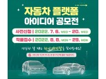 하나캐피탈, '자동차 플랫폼 아이디어 공모전' 개최
