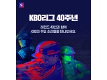 네이버, ‘프로야구 40주년’ 특집 페이지 오픈…KBO 레전드 40인 스토리 연재