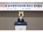 농협경제지주, '품목별전국협의회 회장단 정기총회’ 개최