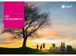 LG유플러스, ESG 지향점 담은 '지속가능경영보고서' 발간
