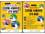 카카오게임즈, '청소년·청년 디지털 서포터즈’ 2기 모집…디지털 격차 해소