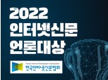 한국인터넷신문협회, 2022 인터넷신문 언론대상 수상자 발표