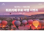 "6박 8일 튀르키예 가자"…롯데카드 무료 여행 이벤트 진행