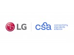 LG전자, CSA 의장사 참여…"스마트홈서 혁신적인 고객경험 제공"