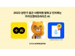 카카오엔터프라이즈, 2022년 상반기 글로벌 탑티어 AI 학회 논문 17건 등재