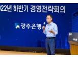 송종욱 광주은행장, 하반기 경영전략회의서 ‘100년 성장’ 각오 다져