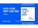 개발자 구하기 어렵다던데… ‘코인원’에만 500여 명이?