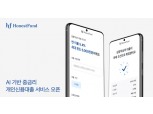 어니스트펀드, AI 기반 중금리 대출 제공…종합 금융상품 포트폴리오 구축