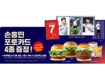 롯데리아, 한우 불고기 버거 먹으면 '손흥민 포토카드' 준다!