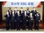 거래소, 코스닥 ESG포럼 개최…"선제적·능동적 대응 필요"