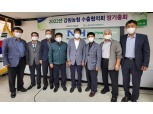 강원농협, '2022년 강원농협 수출협의회' 정기총회 개최