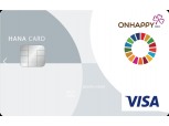 "카드 쓰면 기부된다"…하나카드, '온해피 하나카드' 출시