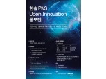 한솔PNS IT서비스부문, 오픈 이노베이션 공모전 개최