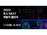 토스, 경력 3년 이하 개발자 최대 80명 공개 채용