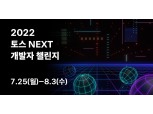 토스, 경력 3년 이하 개발자 최대 80명 공개 채용