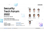 삼성전자, '제6회 삼성 보안 기술 포럼' 8월 23일 개최…접수 시작