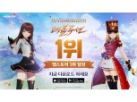 넷마블 '세븐나이츠 레볼루션', 출시 하루 만에 애플 앱스토어 매출 '1위'