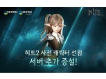 넥슨 신작 '히트2', 출시 전부터 관심 집중…사전 캐릭터 선점 서버 증설