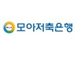 모아저축은행 정기예금 금리 0.3%p 인상…최대 연 3.76% 제공