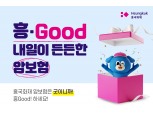 흥국화재, 암 1~5종 수술 보장 ‘흥·Good 내일이 든든한 암보험’ 출시
