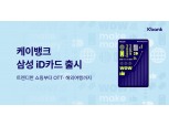쇼핑·OTT·여행 月 5.5만원 할인…케이뱅크, 삼성 iD카드 출시