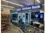 "편의점과 은행이 만났다"…GS리테일·신한은행, 3번째 혁신점포 개점
