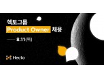헥토, 비즈니스 총괄 프로덕트 오너 채용 실시