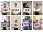 SR, 사회적 기업들과 SRT 굿팀 결성