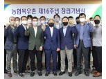 농협목우촌, 창립 16주년 기념행사 개최