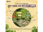 SRT, ‘스머프 굿즈’ 출시 기념 이벤트 개최