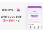 호반건설, 임직원 건강검진 플랫폼 ‘착한의사’ 도입