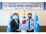 대우건설, 하늘사랑 장학재단에 1억원 기부…순직 조종사 유자녀 지원