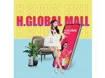 현대百면세점, 역직구몰 ‘H. 글로벌몰’ 오픈…업계 최대 규모 상품 구비