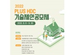 HDC현산, 협력사와 동반성장 위한 제3회 기술제안공모제 개최