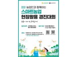 농협중앙회, '제1회 농업인과 함께하는 스마트농업 현장활용 경진대회' 개최