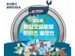 포스코건설, 해양환경 보존 위한 ‘해양오염예방 콘텐츠 공모전’ 개최