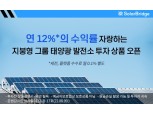 솔라브리지, 연수익 12% 지붕형 태양광 발전소 투자 상품 1차 오픈
