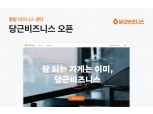 당근마켓, 웹서비스 지원…'당근비즈니스' 선봬
