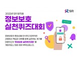 SR, 임직원 대상 '정보보호 실천 퀴즈대회' 개최
