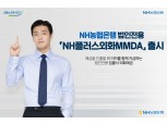 농협은행, 법인전용 외화예금 상품 ‘NH플러스외화MMDA’ 출시