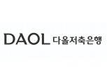 다올저축은행, 압구정지점 오픈 기념 연 3.6% 특판 출시