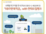 국민은행, 'KB쿠폰북적금 with 현대오일뱅크' 판매…최고 연 4.5% 금리