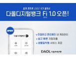 다올저축은행, 다올디지털뱅크 '파이 1.0' 선봬