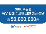 SBI저축은행, 수해복구 성금 5000만원 기탁