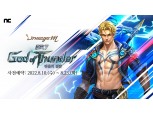 엔씨 리니지M, 'God of Thunder: 전율의 섬광' 콘텐츠 공개