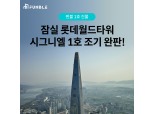 펀블, 1호 상장 공모 ‘롯데월드타워 시그니엘’ 1호 조기 완판