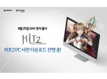 넥슨, 신작 MMORPG '히트2' PC버전 사전 다운로드 시작